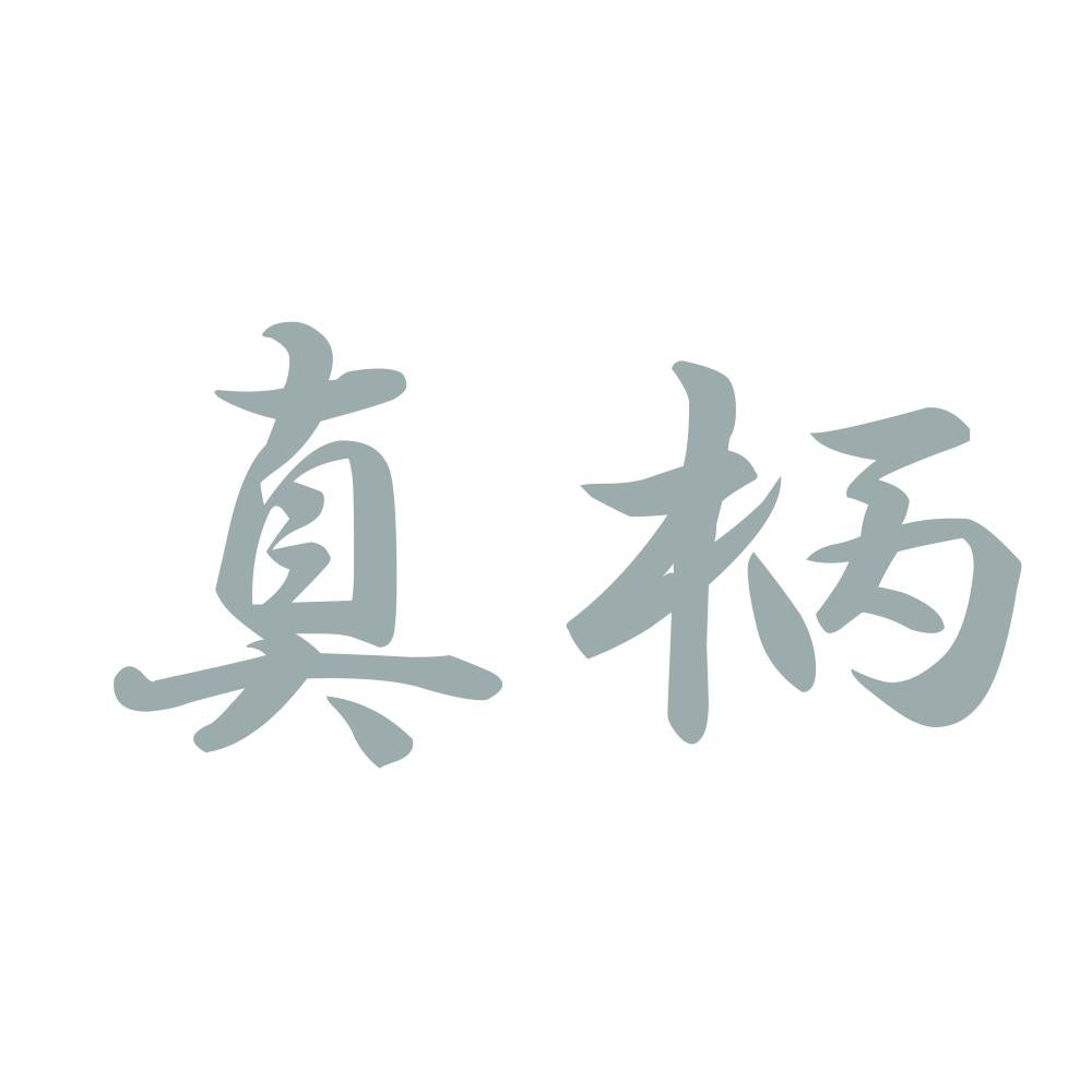 真柄 10