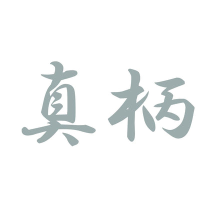 真柄 10