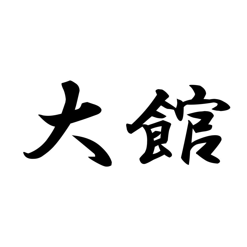 大館