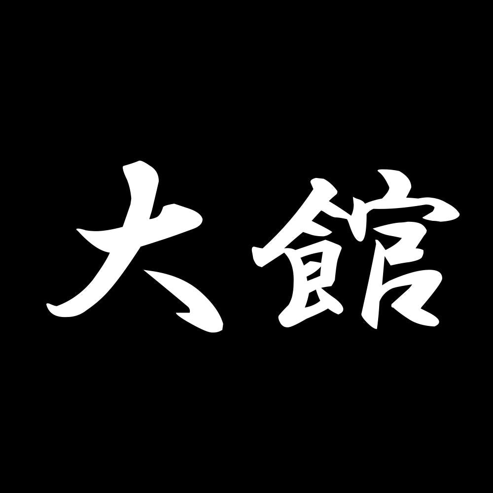 大館 7
