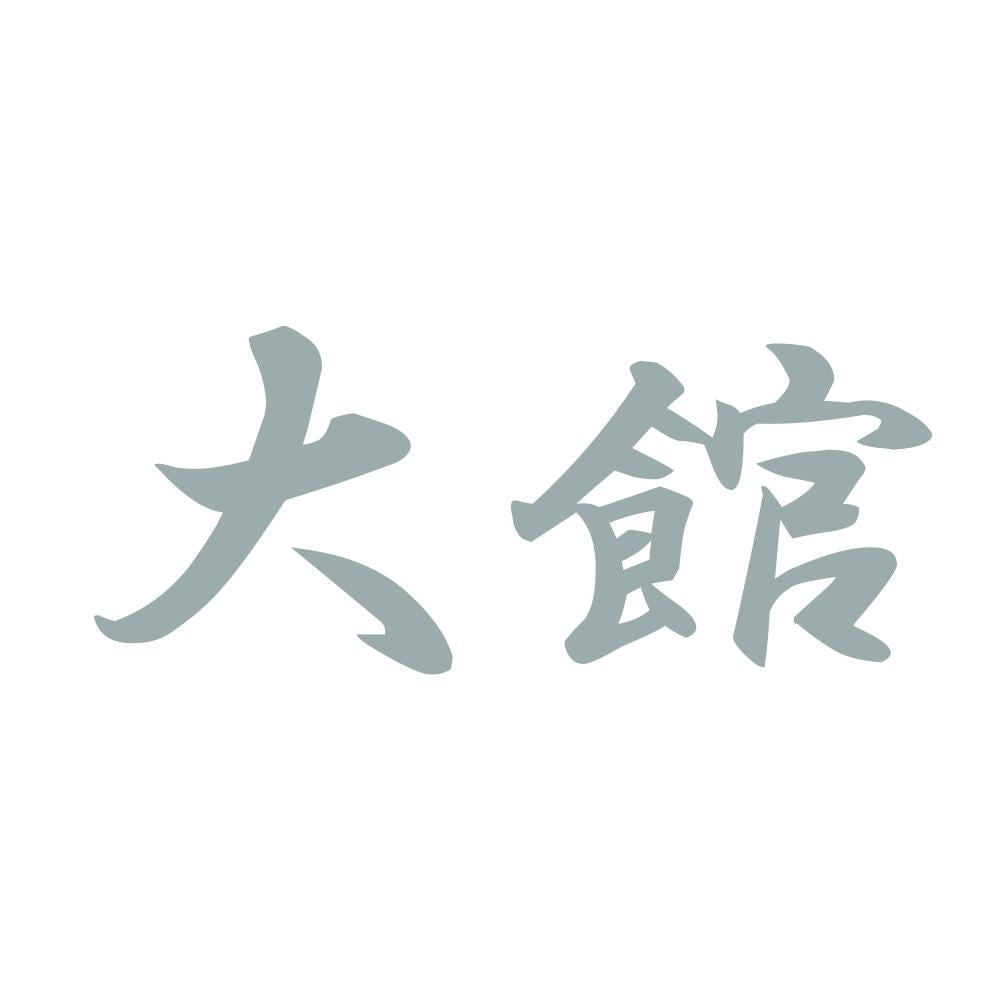 大館 10