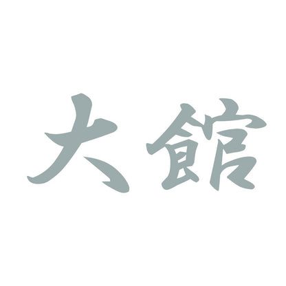 大館 10