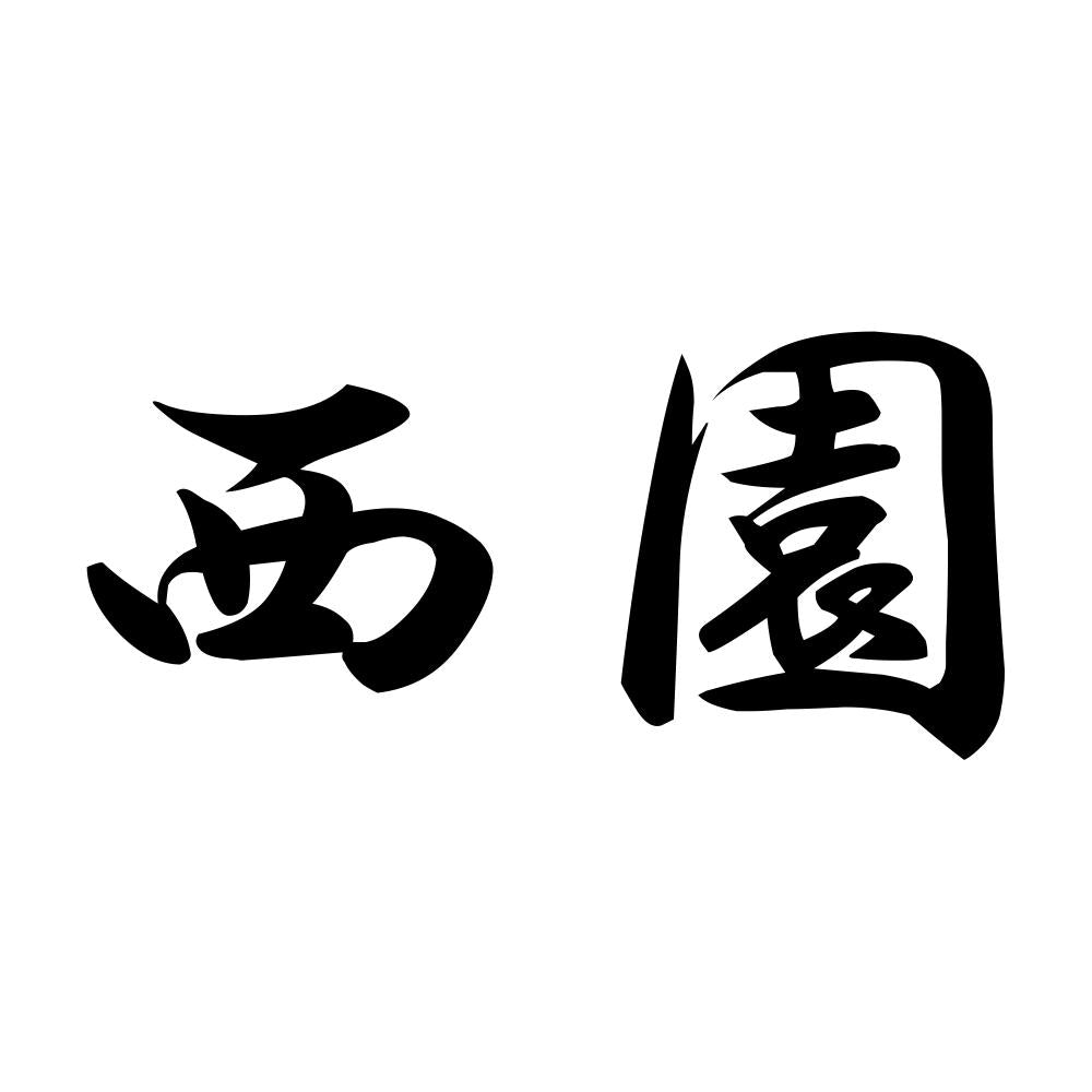 西園