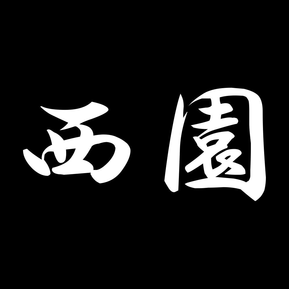 西園 7