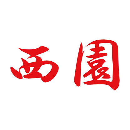 西園 8