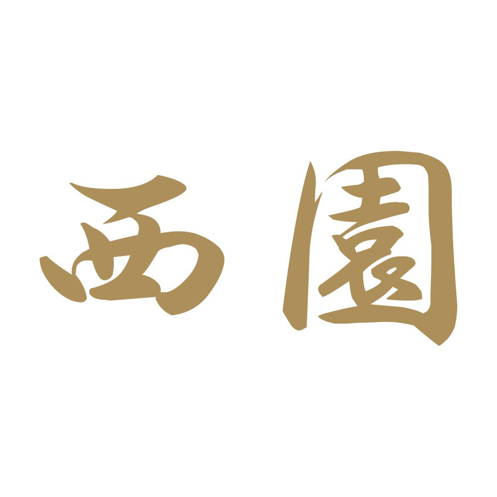 西園 9