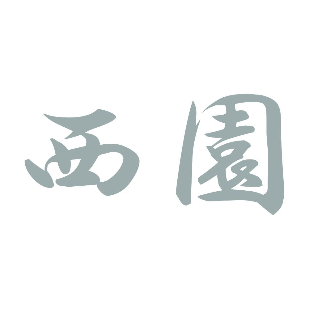 西園 10