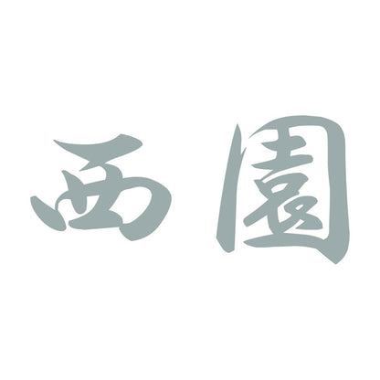 西園 10
