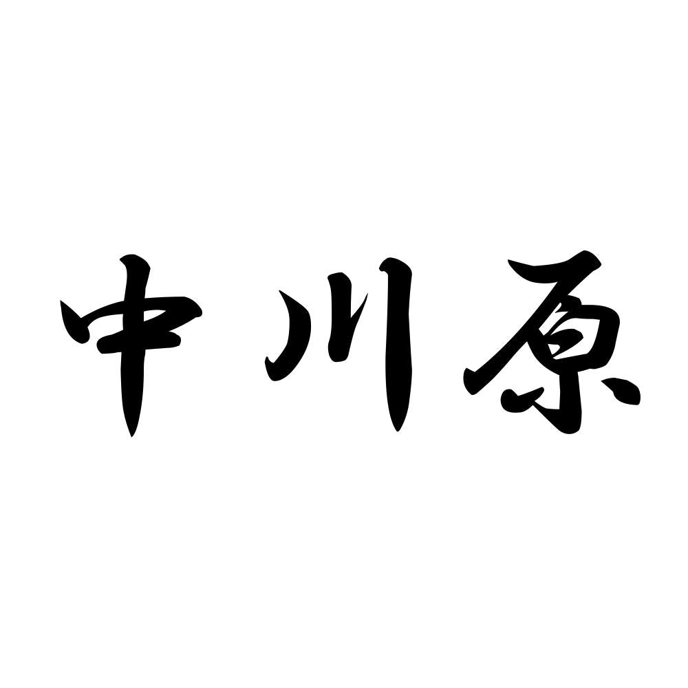 中川原