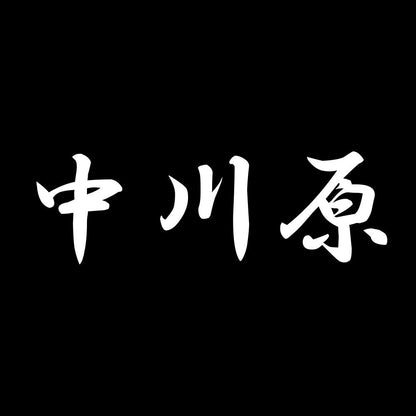 中川原 7