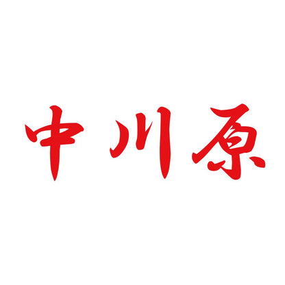 中川原 8