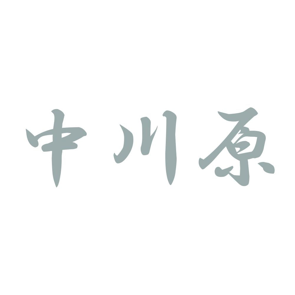中川原 10