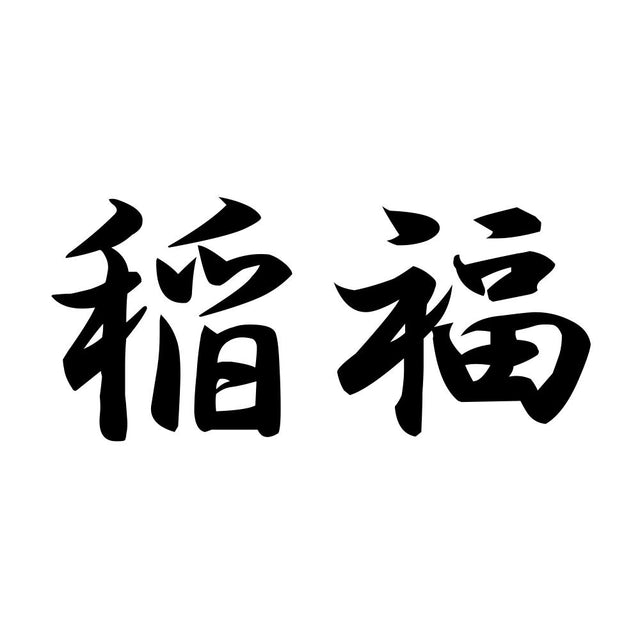 稲福
