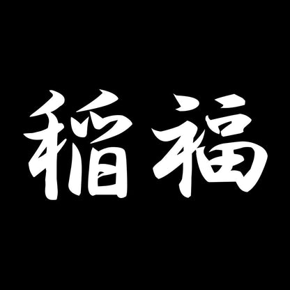 稲福 7