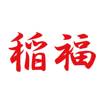 稲福 8