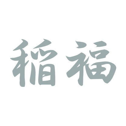 稲福 10