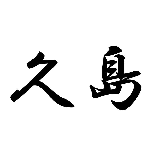 久島