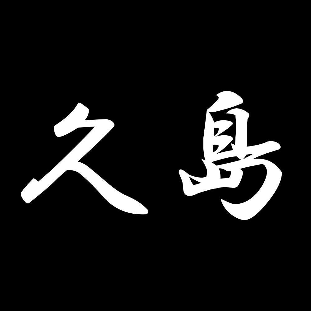 久島 7