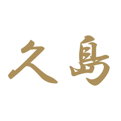久島 9