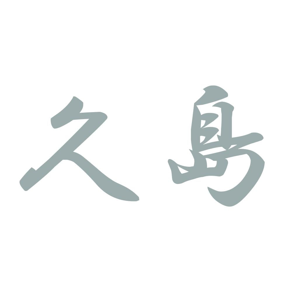 久島 10