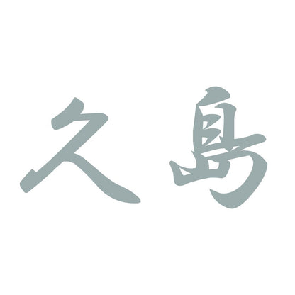 久島 10