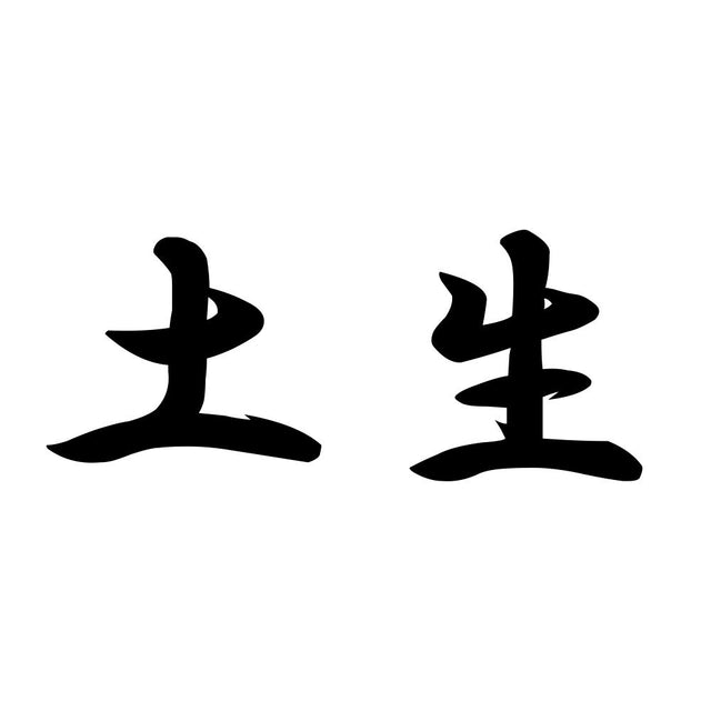 土生