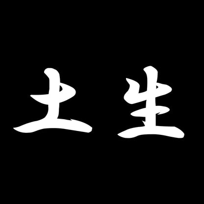 土生 7