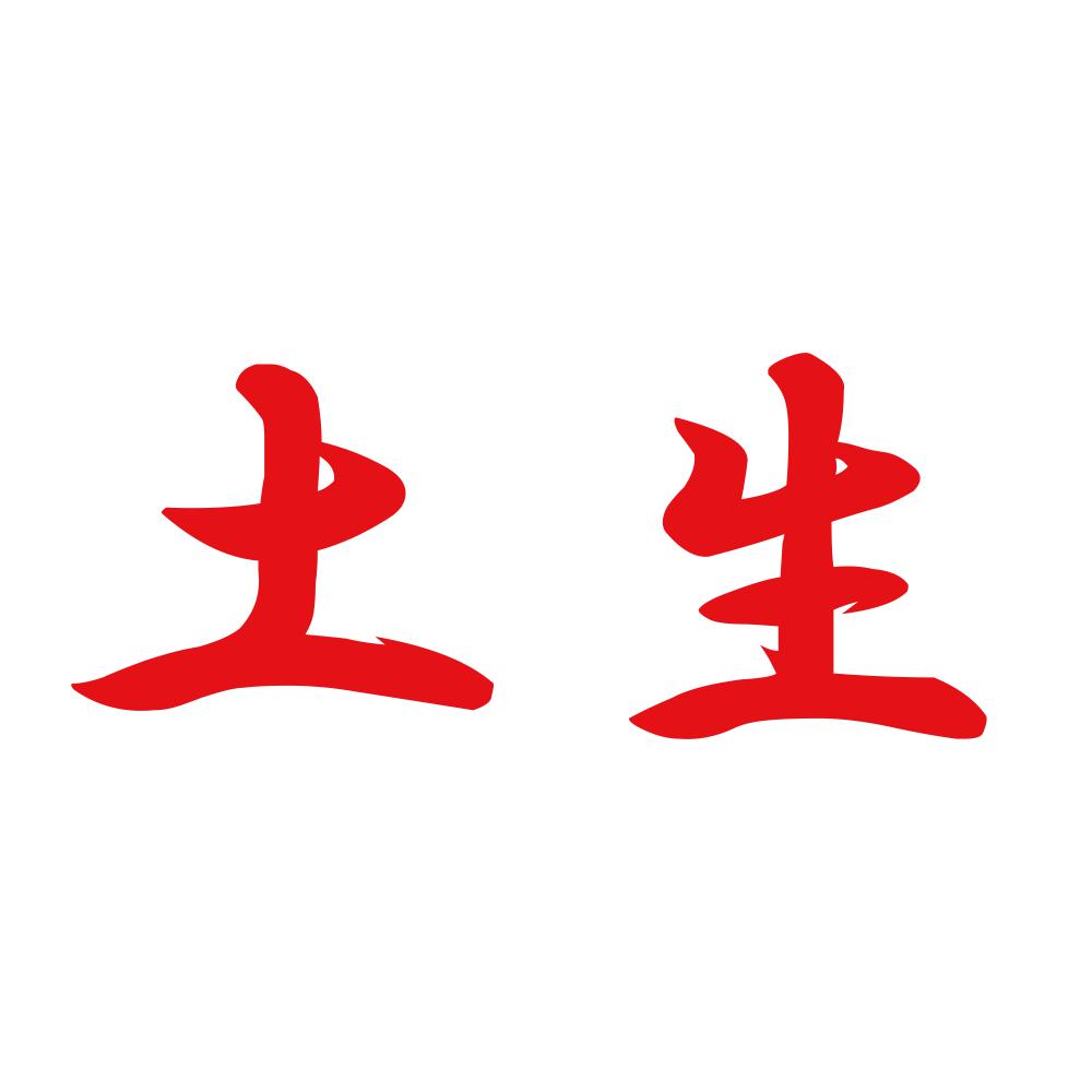 土生 8
