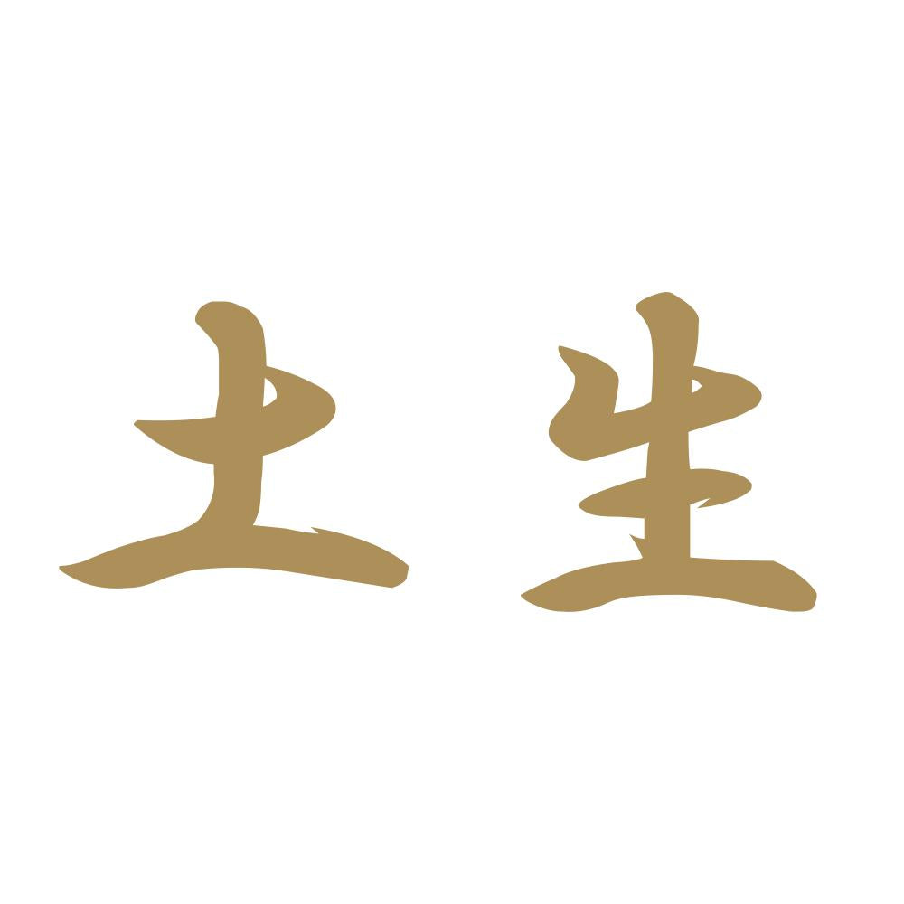 土生 9
