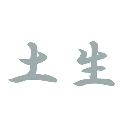 土生 10