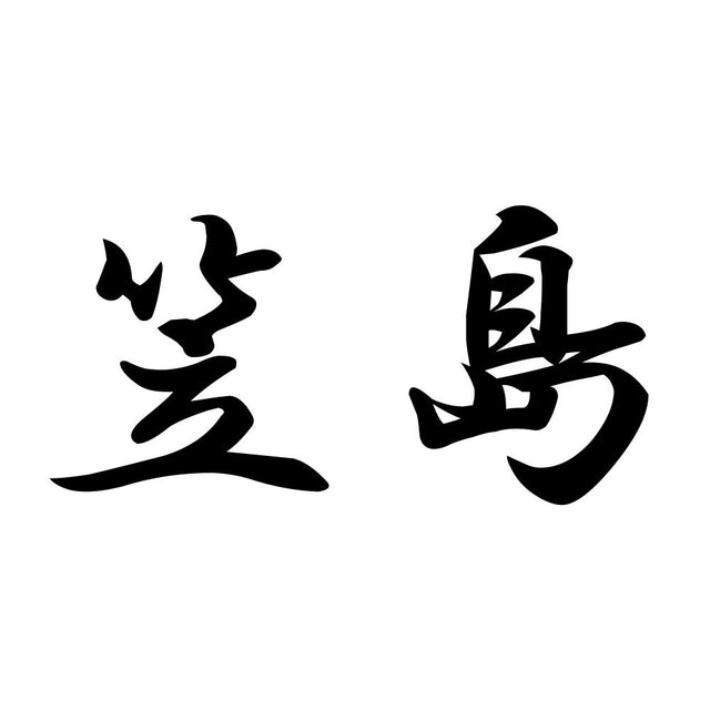笠島