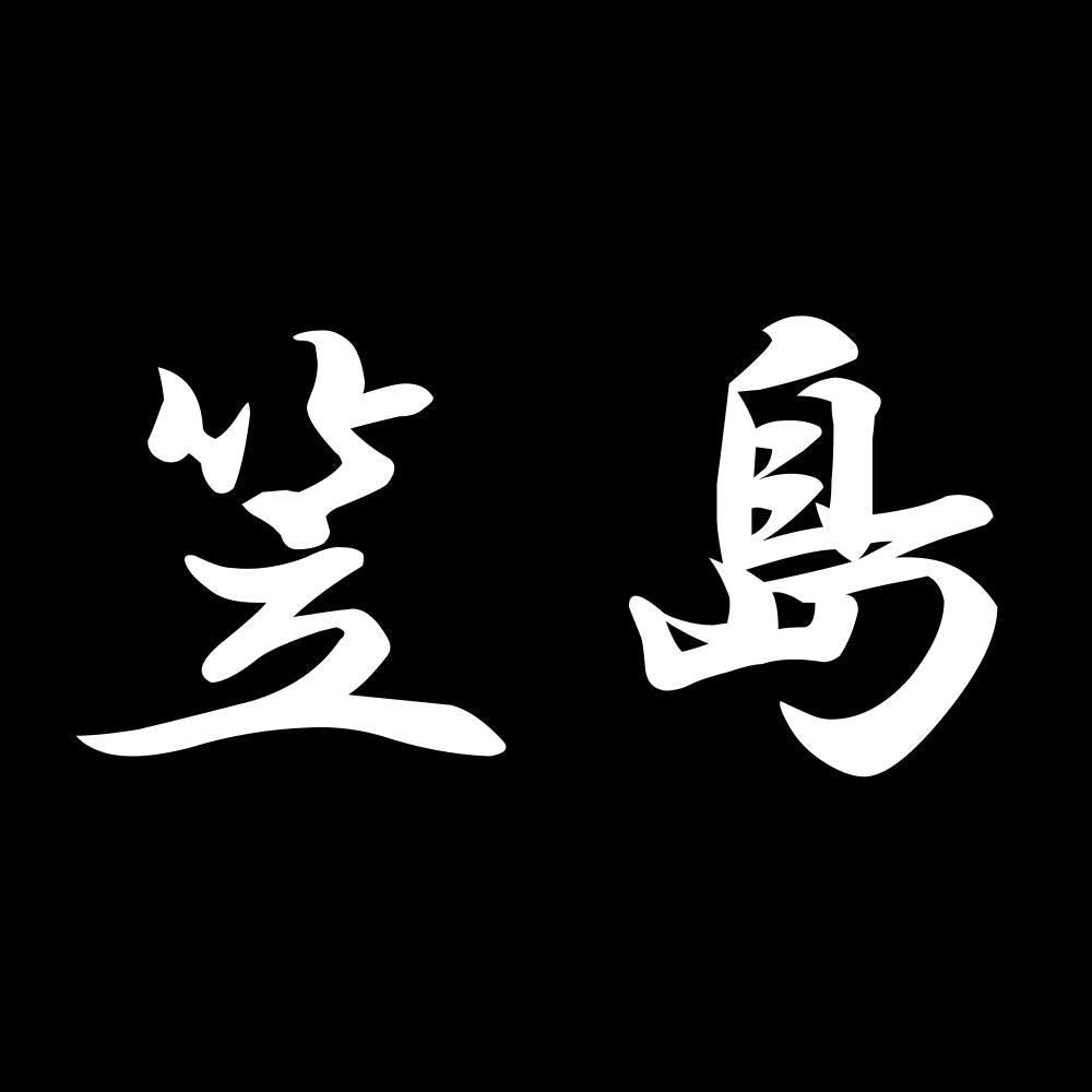 笠島 7
