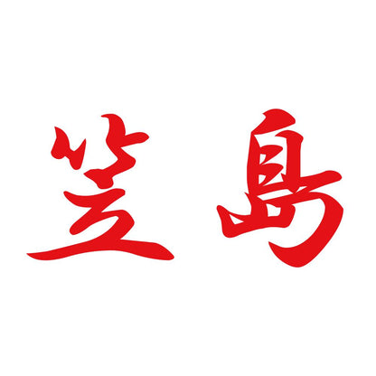 笠島 8
