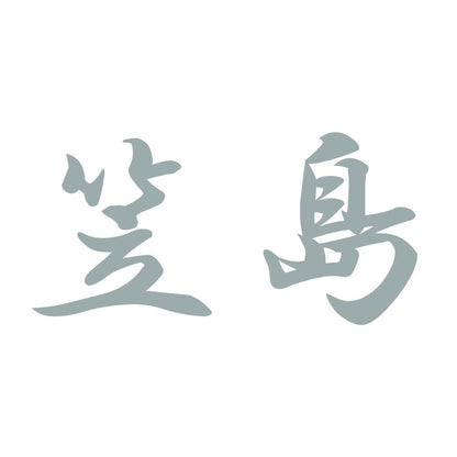 笠島 10