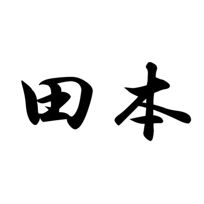 田本