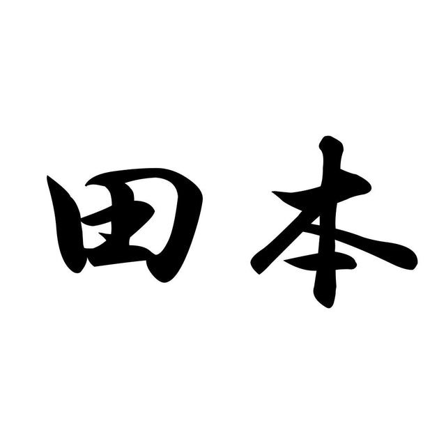 田本