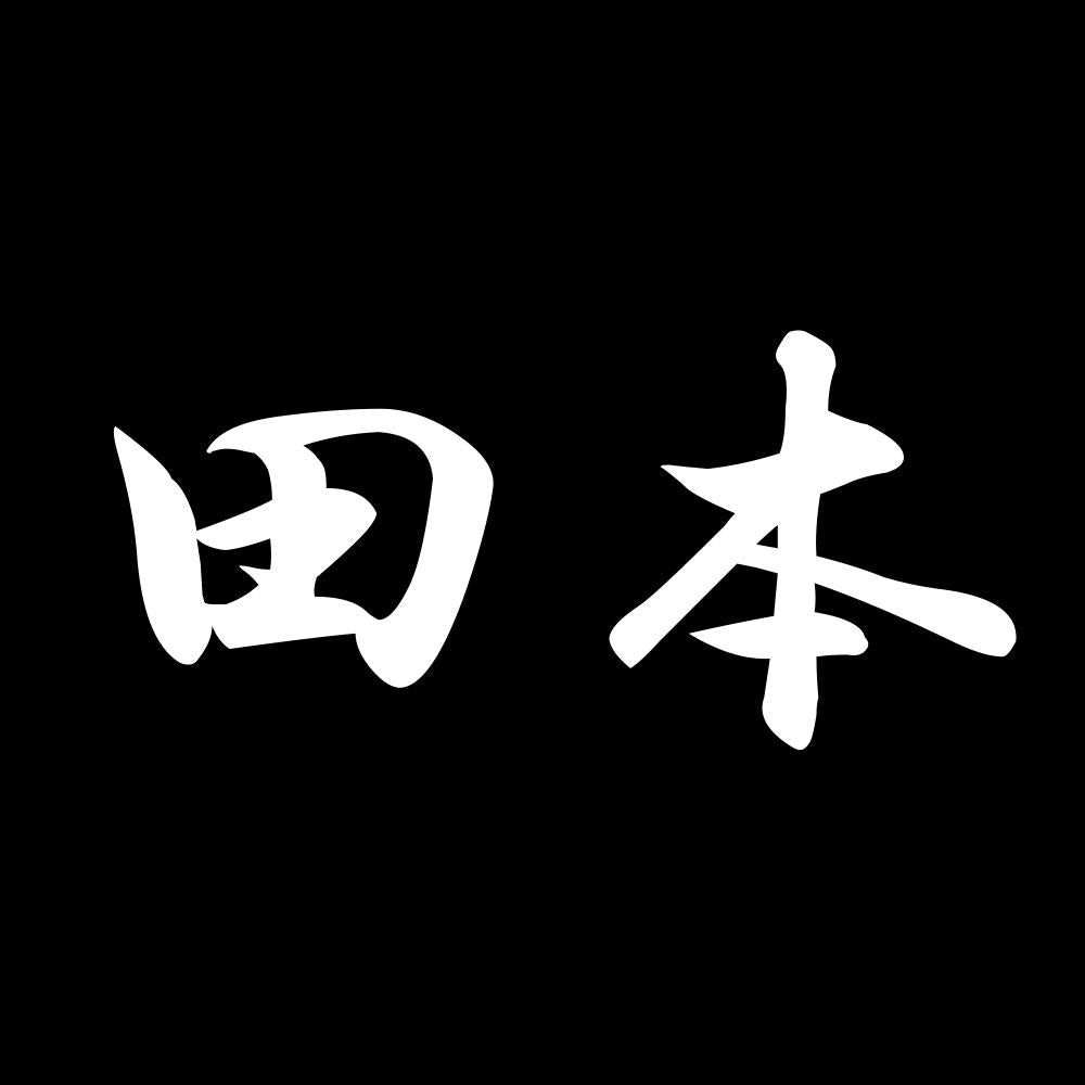 田本 7
