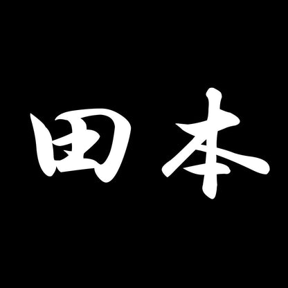 田本 7