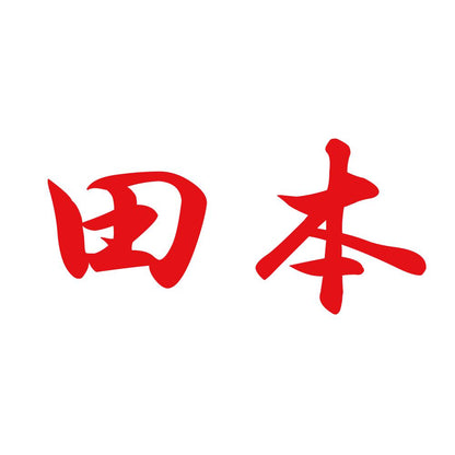 田本 8