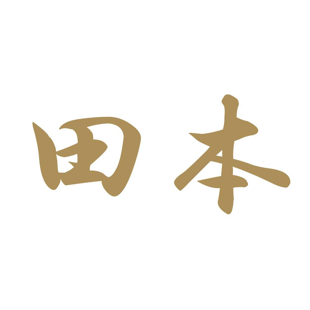 田本 9