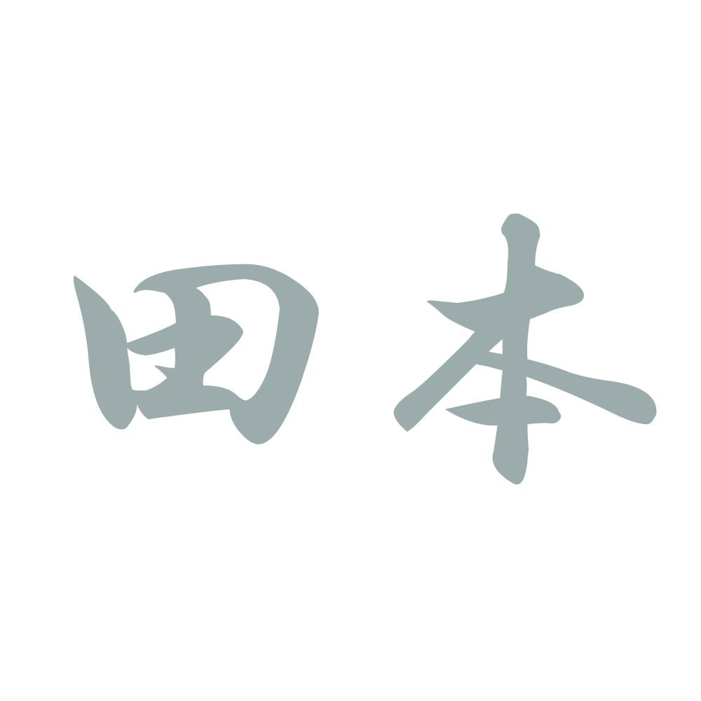 田本 10
