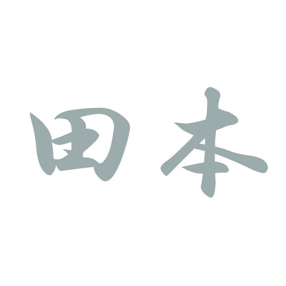 田本 10
