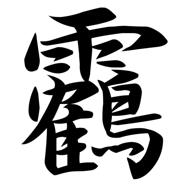 靏