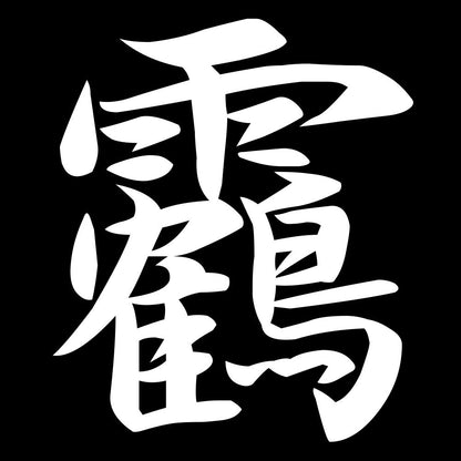 靏 7