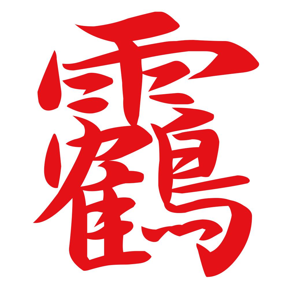 靏 8
