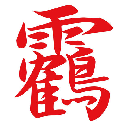 靏 8