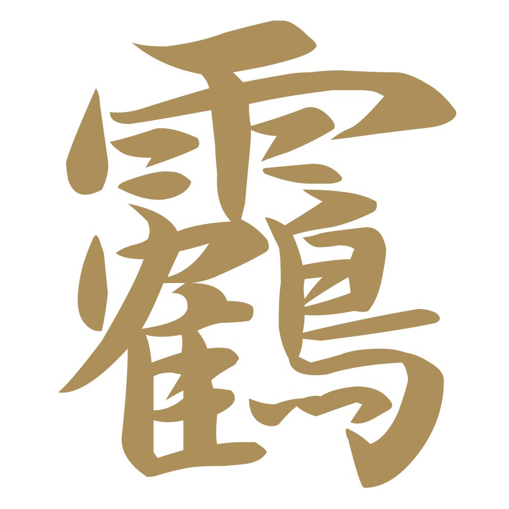 靏 9
