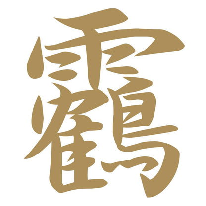 靏 9