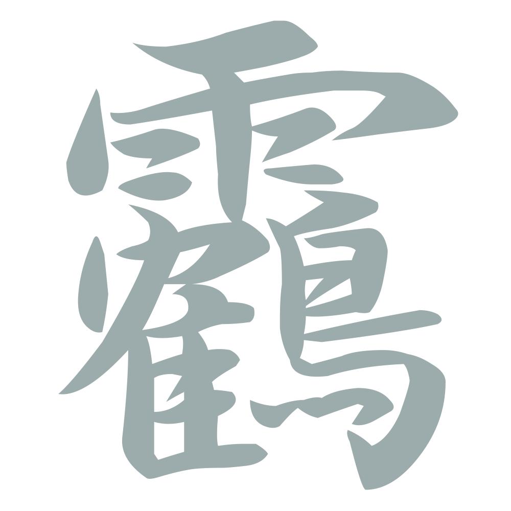靏 10