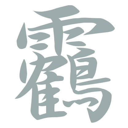 靏 10
